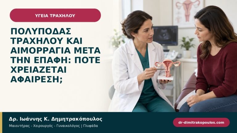 Πολύποδας τραχήλου και αιμορραγία μετά την επαφή: πότε χρειάζεται αφαίρεση;