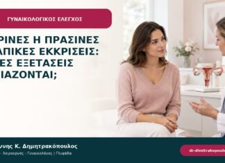 Κίτρινες ή πράσινες κολπικές εκκρίσεις: ποιες εξετάσεις χρειάζονται; Κίτρινες ή πράσινες κολπικές εκκρίσεις: ποιες εξετάσεις χρειάζονται;