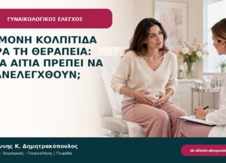 Επίμονη κολπίτιδα παρά τη θεραπεία: ποια αίτια πρέπει να επανελεγχθούν; Επίμονη κολπίτιδα παρά τη θεραπεία: ποια αίτια πρέπει να επανελεγχθούν;