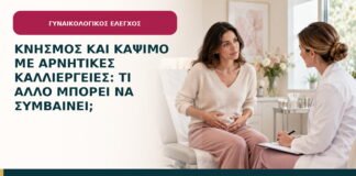 Κνησμός και κάψιμο με αρνητικές καλλιέργειες: τι άλλο μπορεί να συμβαίνει;