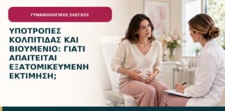 Υποτροπές κολπίτιδας και βιοϋμένιο: γιατί απαιτείται εξατομικευμένη εκτίμηση;