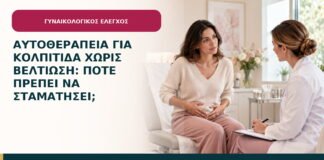 Αυτοθεραπεία για κολπίτιδα χωρίς βελτίωση: πότε πρέπει να σταματήσει;