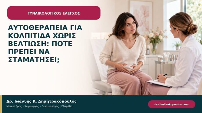Αυτοθεραπεία για κολπίτιδα χωρίς βελτίωση: πότε πρέπει να σταματήσει;