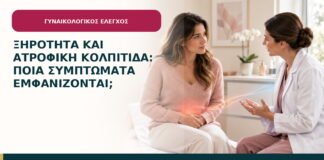 Ξηρότητα και ατροφική κολπίτιδα: ποια συμπτώματα εμφανίζονται;
