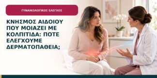 Κνησμός αιδοίου που μοιάζει με κολπίτιδα: πότε ελέγχουμε δερματοπάθεια;