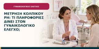 Μέτρηση κολπικού pH: τι πληροφορίες δίνει στον γυναικολογικό έλεγχο;