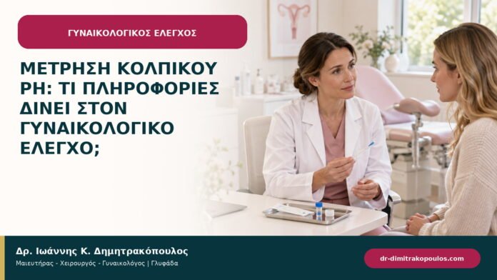 Μέτρηση κολπικού pH: τι πληροφορίες δίνει στον γυναικολογικό έλεγχο;