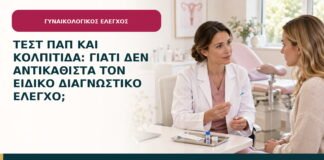 Τεστ Παπ και κολπίτιδα: γιατί δεν αντικαθιστά τον ειδικό διαγνωστικό έλεγχο;