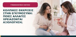 Κολπικές εκκρίσεις στην εγκυμοσύνη: ποιες αλλαγές χρειάζονται αξιολόγηση;
