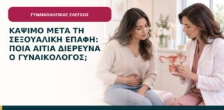 Κάψιμο μετά τη σεξουαλική επαφή: ποια αίτια διερευνά ο γυναικολόγος;