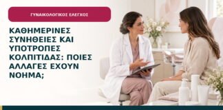 Καθημερινές συνήθειες και υποτροπές κολπίτιδας: ποιες αλλαγές έχουν νόημα;
