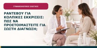 Ραντεβού για κολπικές εκκρίσεις: πώς να προετοιμαστείτε για σωστή διάγνωση;