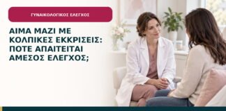 Αίμα μαζί με κολπικές εκκρίσεις: πότε απαιτείται άμεσος έλεγχος;