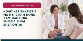 Κολπικές εκκρίσεις με πυρετό ή πόνο χαμηλά: ποια σημεία είναι επείγοντα;