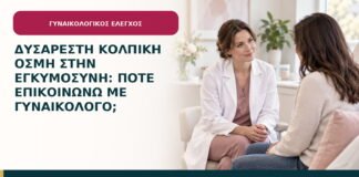 Δυσάρεστη κολπική οσμή στην εγκυμοσύνη: πότε επικοινωνώ με γυναικολόγο;