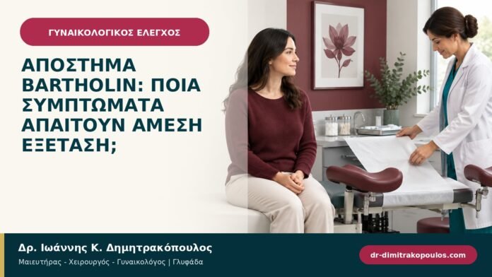 Απόστημα Bartholin: ποια συμπτώματα απαιτούν άμεση εξέταση; Απόστημα Bartholin: ποια συμπτώματα απαιτούν άμεση εξέταση;