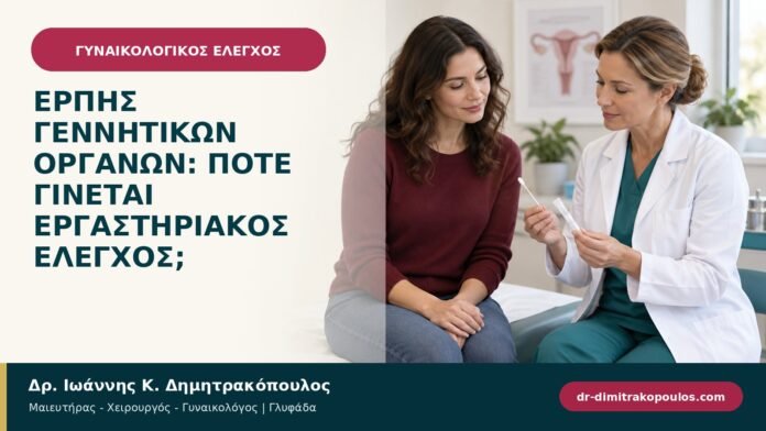 Έρπης γεννητικών οργάνων: πότε γίνεται εργαστηριακός έλεγχος; Έρπης γεννητικών οργάνων: πότε γίνεται εργαστηριακός έλεγχος;