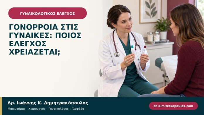 Γονόρροια στις γυναίκες: ποιος έλεγχος χρειάζεται;