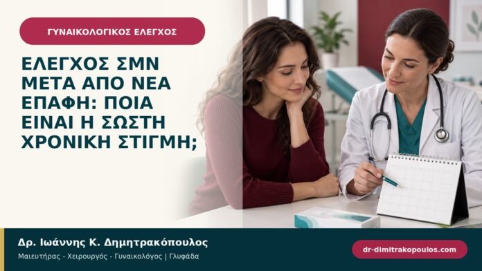 Έλεγχος ΣΜΝ μετά από νέα επαφή: ποια είναι η σωστή χρονική στιγμή;