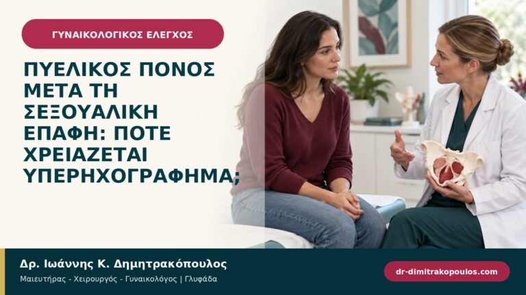 Πυελικός πόνος μετά τη σεξουαλική επαφή: πότε χρειάζεται υπερηχογράφημα;