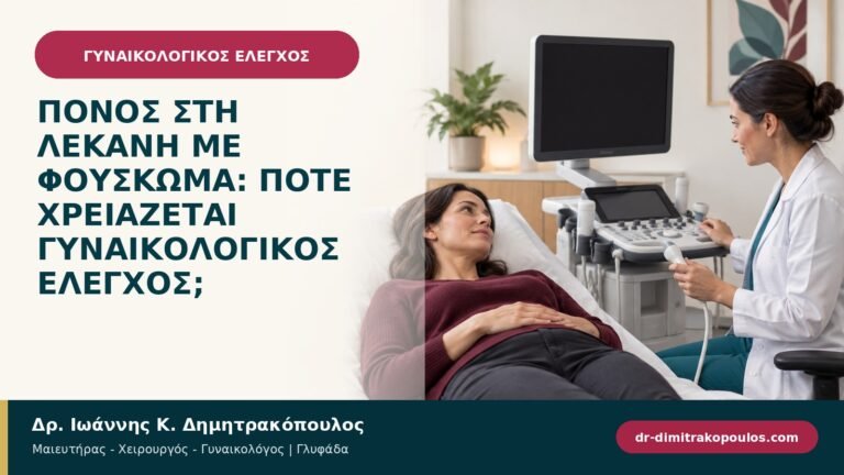 Πόνος στη λεκάνη με φούσκωμα: πότε χρειάζεται γυναικολογικός έλεγχος;