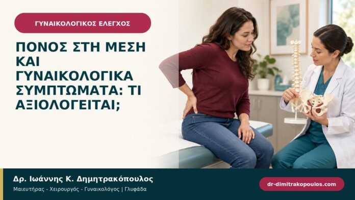 Πόνος στη μέση και γυναικολογικά συμπτώματα: τι αξιολογείται; Πόνος στη μέση και γυναικολογικά συμπτώματα: τι αξιολογείται;