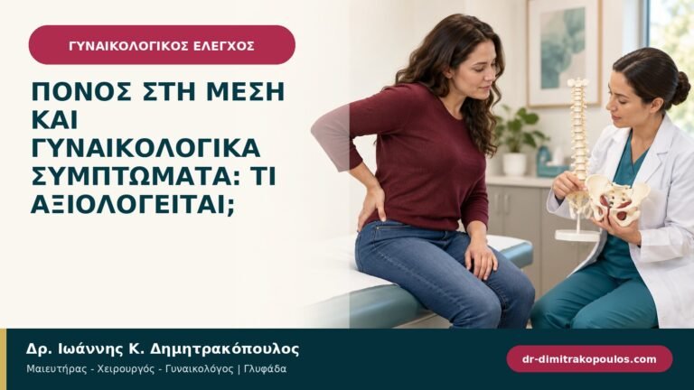 Πόνος στη μέση και γυναικολογικά συμπτώματα: τι αξιολογείται;