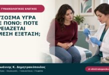 Δύσοσμα υγρά με πόνο: πότε χρειάζεται άμεση εξέταση;