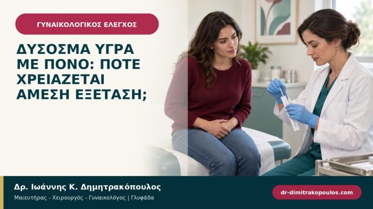 Δύσοσμα υγρά με πόνο: πότε χρειάζεται άμεση εξέταση;