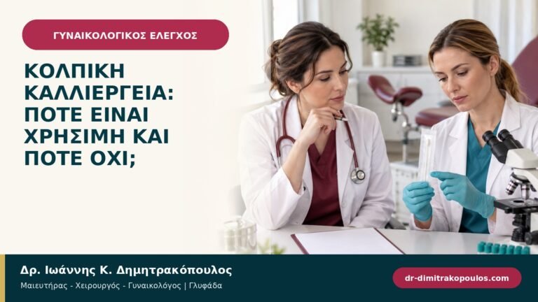 Κολπική καλλιέργεια: πότε είναι χρήσιμη και πότε όχι;