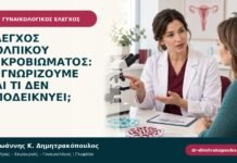 Έλεγχος κολπικού μικροβιώματος: τι γνωρίζουμε και τι δεν αποδεικνύει;