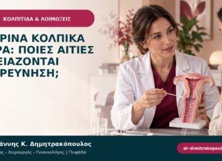 Κίτρινα κολπικά υγρά: ποιες αιτίες χρειάζονται διερεύνηση;