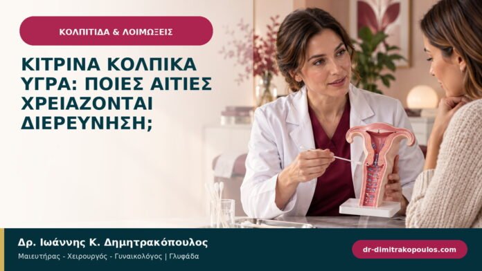 Κίτρινα κολπικά υγρά: ποιες αιτίες χρειάζονται διερεύνηση;