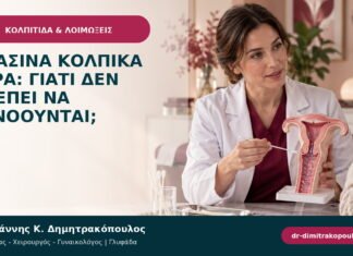 Πράσινα κολπικά υγρά: γιατί δεν πρέπει να αγνοούνται;