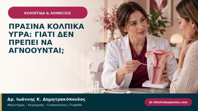 Πράσινα κολπικά υγρά: γιατί δεν πρέπει να αγνοούνται; Πράσινα κολπικά υγρά: γιατί δεν πρέπει να αγνοούνται;