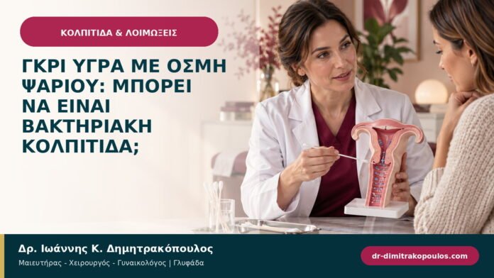 Γκρι υγρά με οσμή ψαριού: μπορεί να είναι βακτηριακή κολπίτιδα; Γκρι υγρά με οσμή ψαριού: μπορεί να είναι βακτηριακή κολπίτιδα;