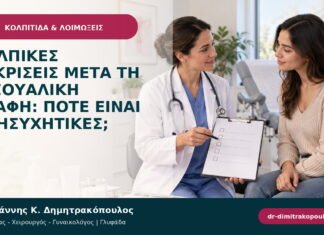 Κολπικές εκκρίσεις μετά τη σεξουαλική επαφή: πότε είναι ανησυχητικές;