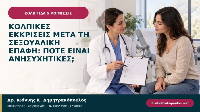 Κολπικές εκκρίσεις μετά τη σεξουαλική επαφή: πότε είναι ανησυχητικές;