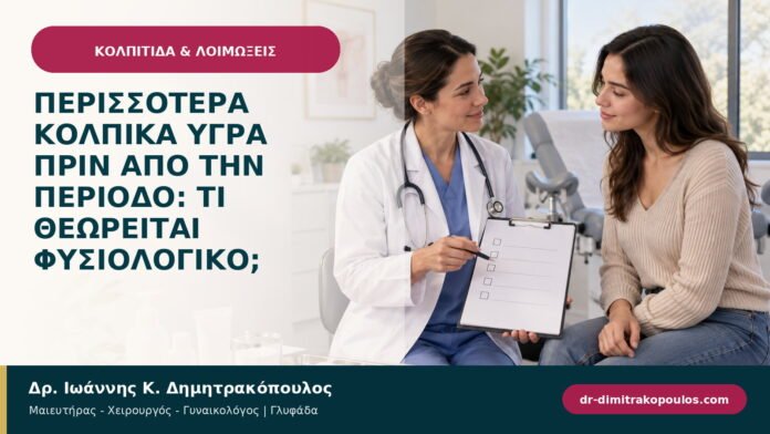 Περισσότερα κολπικά υγρά πριν από την περίοδο: τι θεωρείται φυσιολογικό;