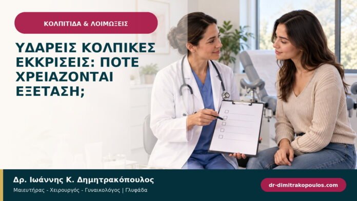 Υδαρείς κολπικές εκκρίσεις: πότε χρειάζονται εξέταση; Υδαρείς κολπικές εκκρίσεις: πότε χρειάζονται εξέταση;