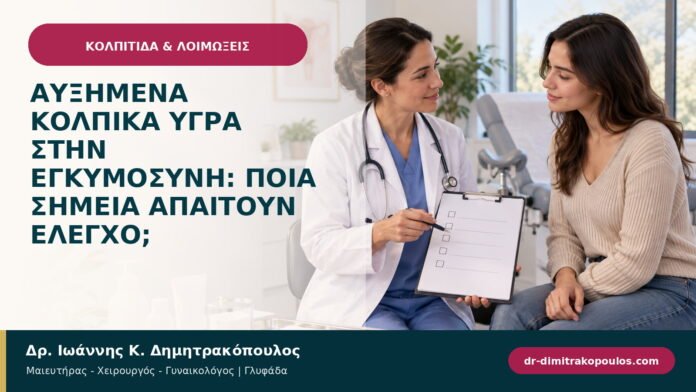 Αυξημένα κολπικά υγρά στην εγκυμοσύνη: ποια σημεία απαιτούν έλεγχο;