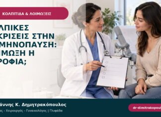 Κολπικές εκκρίσεις στην εμμηνόπαυση: λοίμωξη ή ατροφία;