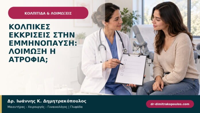 Κολπικές εκκρίσεις στην εμμηνόπαυση: λοίμωξη ή ατροφία; Κολπικές εκκρίσεις στην εμμηνόπαυση: λοίμωξη ή ατροφία;