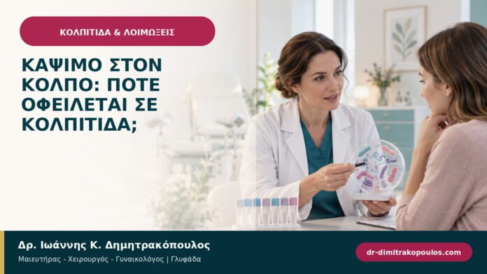 Κάψιμο στον κόλπο: πότε οφείλεται σε κολπίτιδα; Κάψιμο στον κόλπο: πότε οφείλεται σε κολπίτιδα;