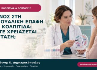 Πόνος στη σεξουαλική επαφή και κολπίτιδα: πότε χρειάζεται εξέταση;