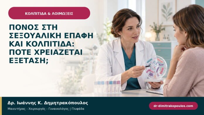 Πόνος στη σεξουαλική επαφή και κολπίτιδα: πότε χρειάζεται εξέταση;