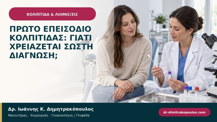 Πρώτο επεισόδιο κολπίτιδας: γιατί χρειάζεται σωστή διάγνωση;