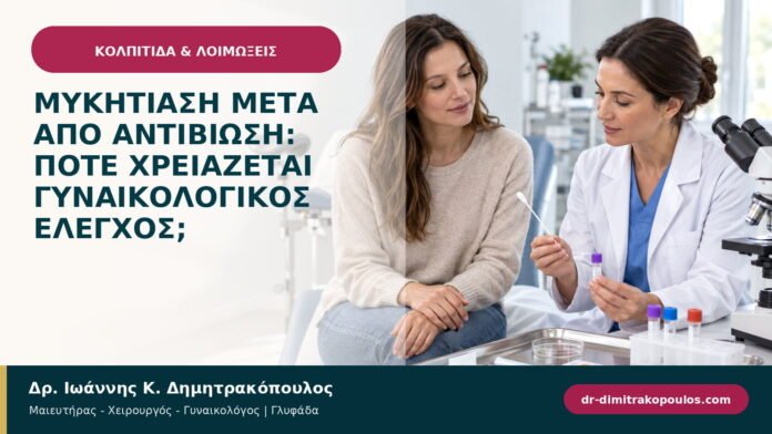 Μυκητίαση μετά από αντιβίωση: πότε χρειάζεται γυναικολογικός έλεγχος; Μυκητίαση μετά από αντιβίωση: πότε χρειάζεται γυναικολογικός έλεγχος;