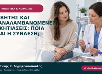 Διαβήτης και επαναλαμβανόμενες μυκητιάσεις: ποια είναι η σύνδεση;