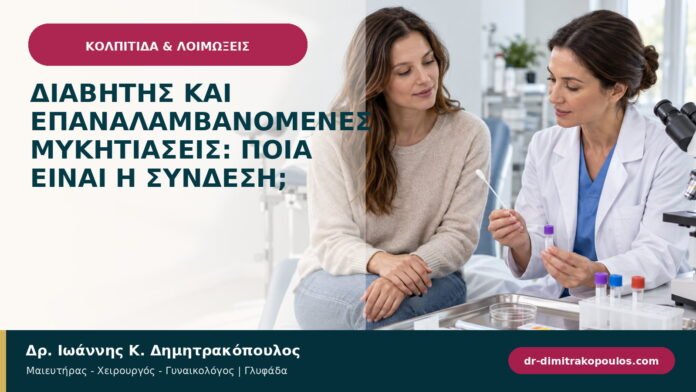 Διαβήτης και επαναλαμβανόμενες μυκητιάσεις: ποια είναι η σύνδεση; Διαβήτης και επαναλαμβανόμενες μυκητιάσεις: ποια είναι η σύνδεση;
